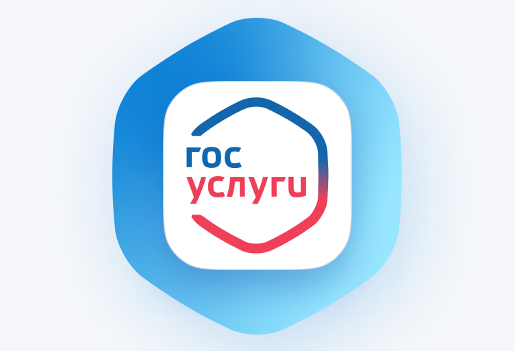 Госуслуги.