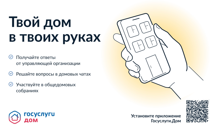 Приложение &quot;Госуслуги. Дом&quot;.