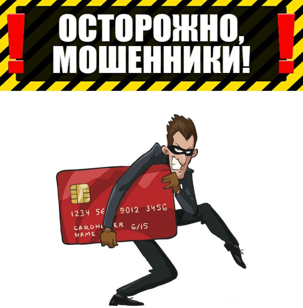 Осторожно, мошенники!!!!.
