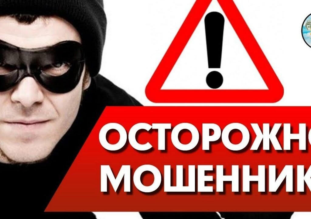 Осторожно, мошенники!!!.
