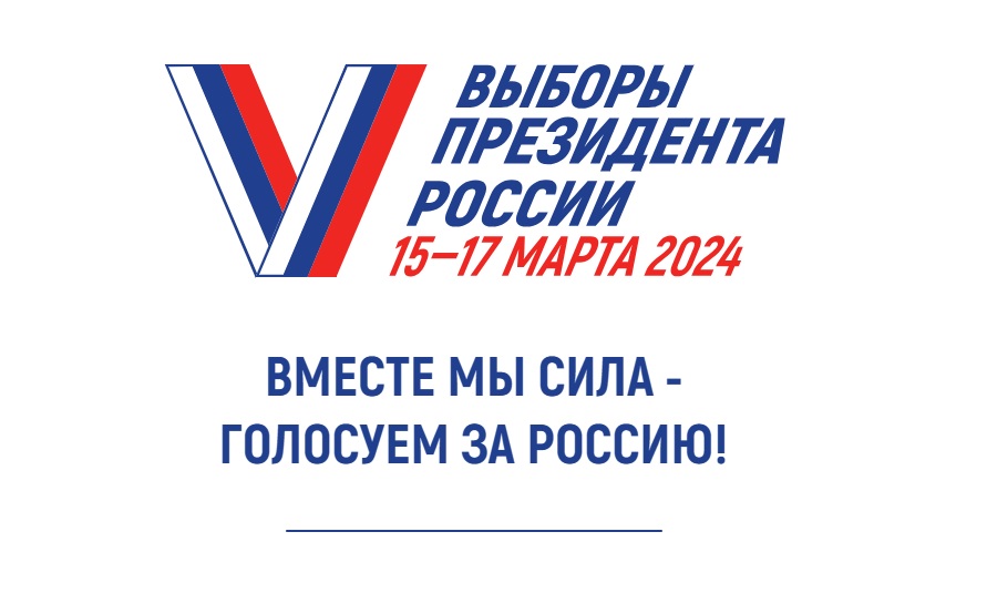Выборы Президента РФ.